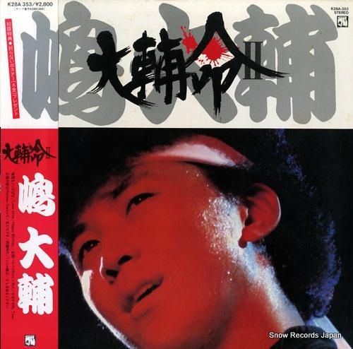 嶋大輔 大輔命2 K28A35