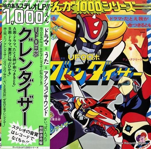 V/A テレビまんが1000シリーズ・ufoロボ グレンダイザー CN-7003