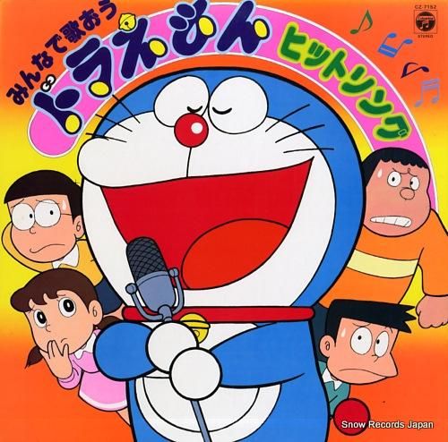菊池 俊輔 – ドラえもん ヒット曲集 – Vinyl (LP, Album, Stereo