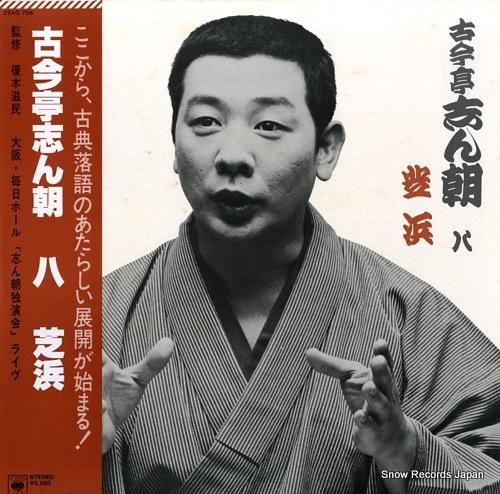 古今亭志ん朝 八・芝浜 22A