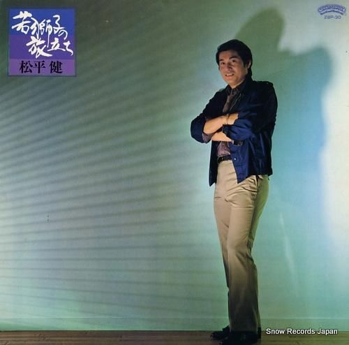 松平健 若獅子の旅立ち 28P