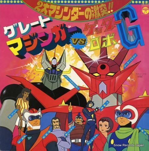 V/A グレート・マジンガーvsゲッターロボg CW-7023 | レコード買取 V/A グレート・マジンガーvsゲッターロボg CW-7023 | レコード買取
