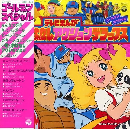 V/A テレビまんがうたとおはなしアクションデラックス CW-7127