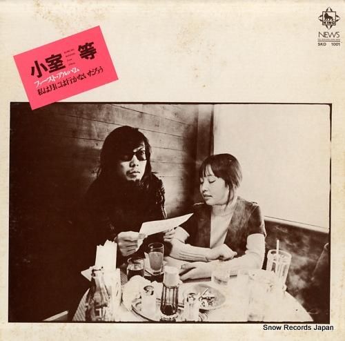 小室等 私は月には行かないだろ