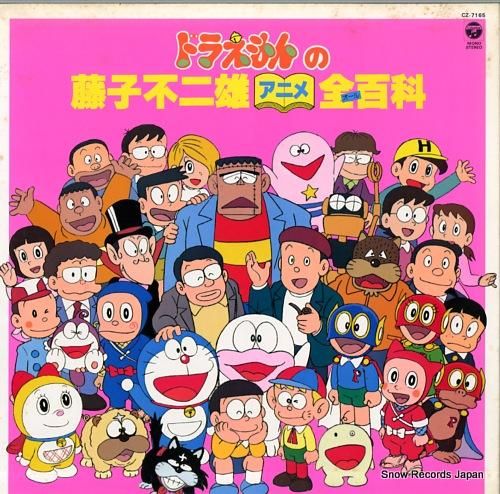 V/A ドラえもんの藤子不二雄アニメ全百科 CZ-7165 | レコード買取 V/A ドラえもんの藤子不二雄アニメ全百科 CZ-7165 | レコード買取