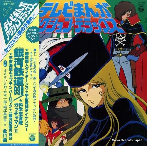 V/A テレビまんがアクション