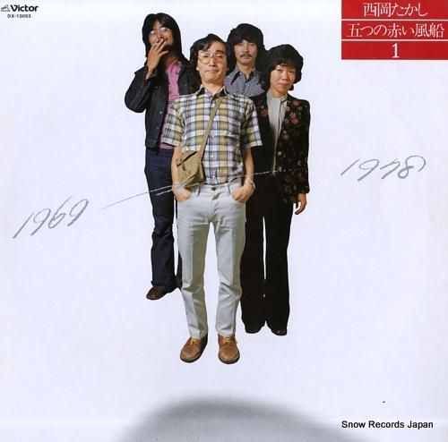 五つの赤い風船 西岡たかし・五