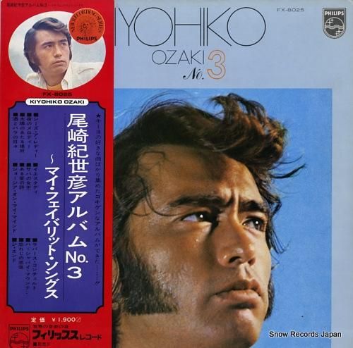 尾崎紀世彦【9枚】SF0526-23（SF0529-23）　LPレコード　歌謡曲 尾崎紀世彦 KIYOHIKO OZAKI / また逢う日まで / 帰郷 (7