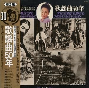 美空ひばり 歌謡曲50年第2集 AP-7002