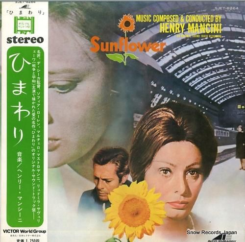 ヘンリー・マンシーニ ひまわり