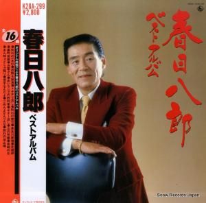 春日八郎 ベストアルバム K28A-299