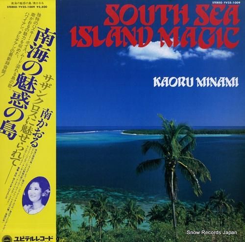 南かおる 南海の魅惑の島 YV25-1009 | レコード買取