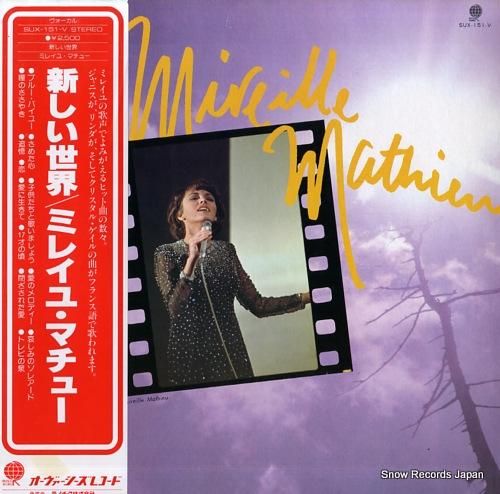 ミレイユ・マチュー 新しい世界