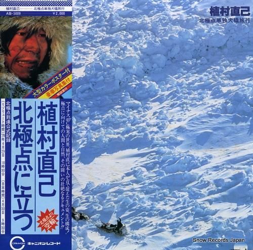 LPレコード 植村直己／北極点単独犬橇旅行　北極点に立つ LPレコード 植村直己／北極点単独犬橇旅行 北極点に立つ