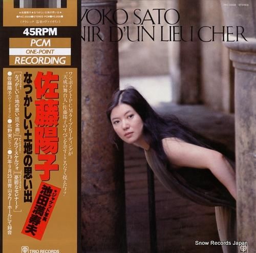 レコード　15枚セット 佐藤陽子 なつかしい土地の思い出 PAC-2058 | レコード買取