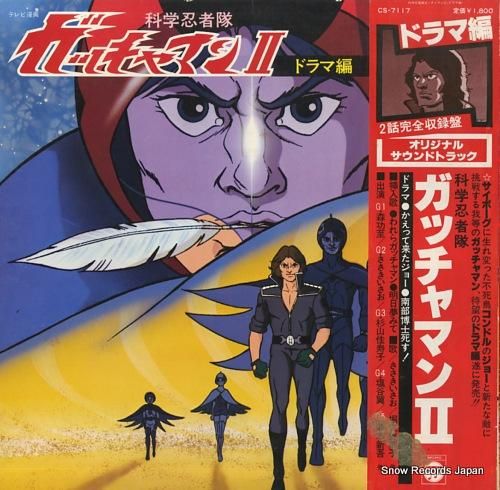 科学忍者隊ガッチャマン2 ドラマ編 CS-7117 | レコード買取 科学忍者隊ガッチャマン2 ドラマ編 CS-7117 | レコード買取