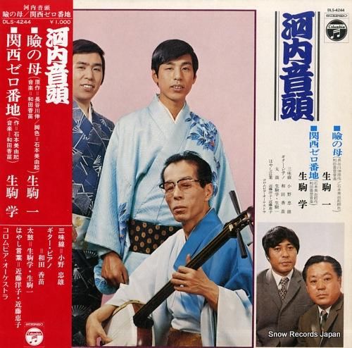 生駒一&生駒学 河内音頭・瞼の