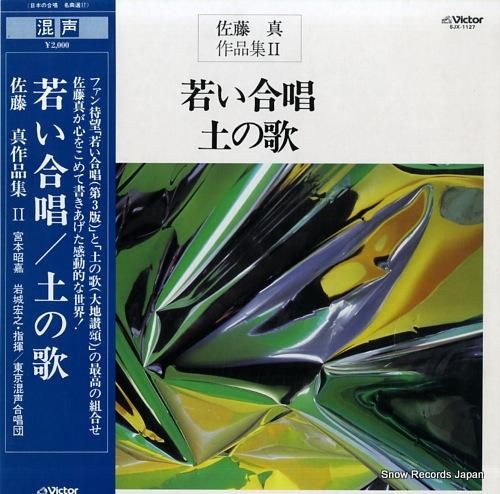 V/A 佐藤真作品集2「若い合唱」「土の歌」 SJX-1127 | レコード買取 V/A 佐藤真作品集2「若い合唱」「土の歌」 SJX-1127 | レコード買取