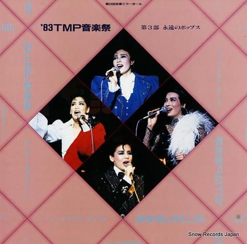 宝塚歌劇団 ’83tmp音楽祭