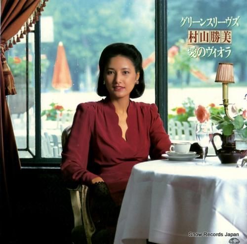 村山勝美 グリーンスリーヴズ