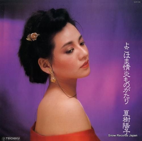 夏樹陽子 よこはま情炎ものがたり GM-90 | レコード買取