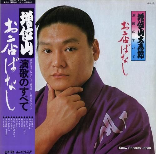 増位山太志郎 演歌のすべて/お