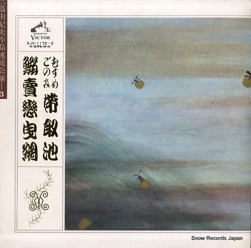 三島由紀夫 むすめごのみ帯取池/鰯売恋曳網 SJV11723 レコード買取