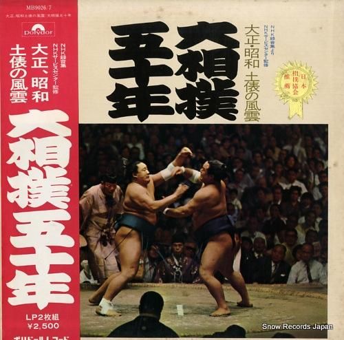 V/A 大相撲五十年 MB90