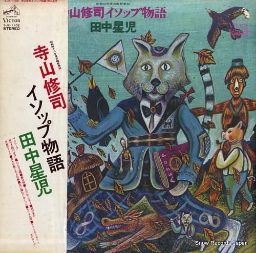 田中星児 寺山修司・イソップ物