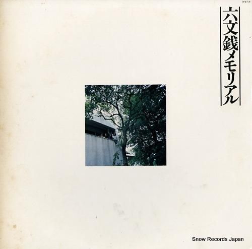 六文銭 メモリアル OFW7/