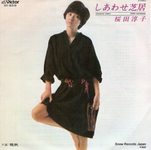 桜田淳子 - しあわせ芝居 - SV-6319