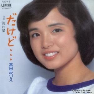 高田みづえ - だけど - UC-45
