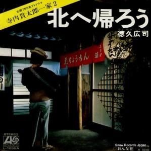 徳久広治 - 北へ帰ろう - L-1265A