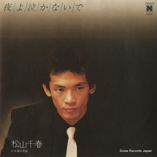 松山千春 夜よ泣かないで 7N0009 | レコード通販