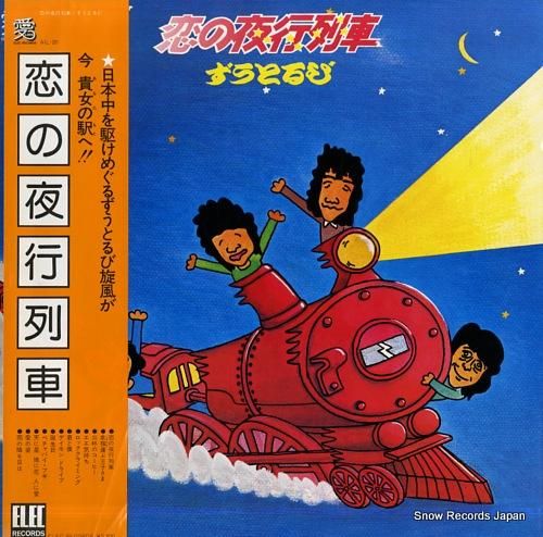 ずうとるび 恋の夜行列車 AI