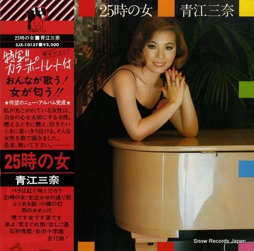 青江三奈 ２５時の女 SJX-10137 | レコード買取