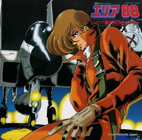 V/A エリア88・act1「裏切りの大空」ドラマ編 K25G-7242 | レコード買取
