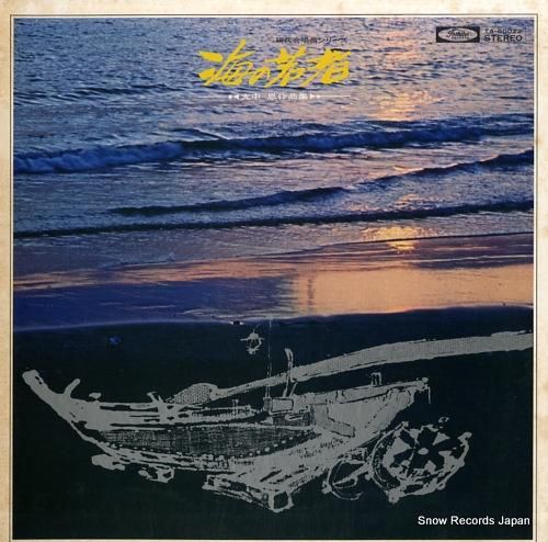 福永陽一郎 大中恩作品集「海の