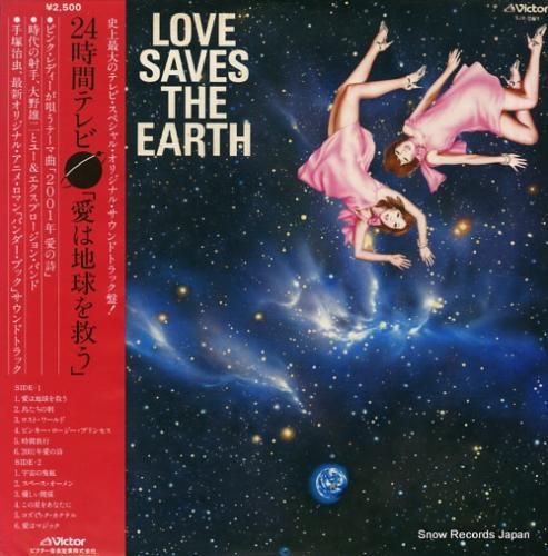 V/A 24時間テレビ「愛は地球を救う」 SJX-20076 | レコード買取 V/A 24時間テレビ「愛は地球を救う」 SJX-20076 | レコード買取