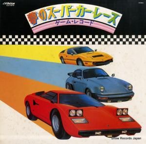 V/A 夢のスーパーカー・レース SJX-8070
