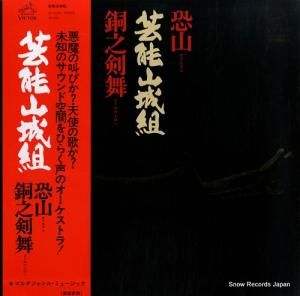 芸能山城組 恐山/銅之剣舞 SF-10056