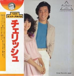 チェリッシュ ベスト・ヒット・アルバム GX-42