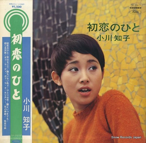 小川知子 初恋のひと TP-7317 | レコード買取