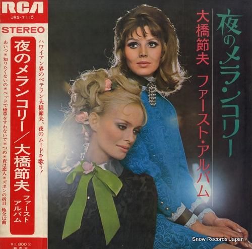 大橋節夫 夜のメランコリー/フ