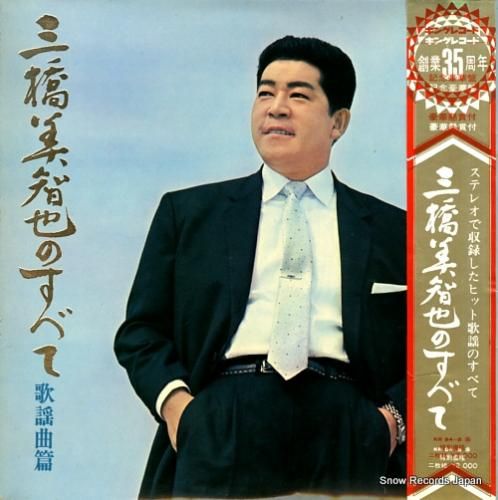 三橋美智也 三橋美智也のすべて