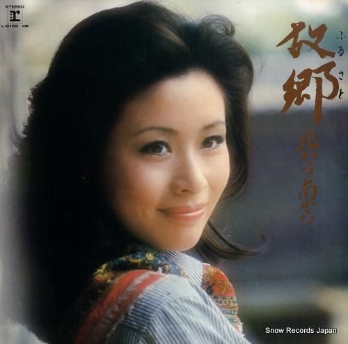 小柳ルミ子 故郷 北から南から L 6103 4r スノーレコード買取センター 小柳ルミ子 故郷 北から南から L 6103 4r スノーレコード買取センター