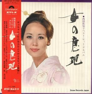 西田佐知子 ベスト・ヒット・アルバム/女の意地 MR3162