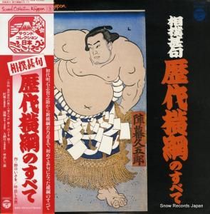 V/A 相撲甚句・歴代横綱のすべて FZ-7209