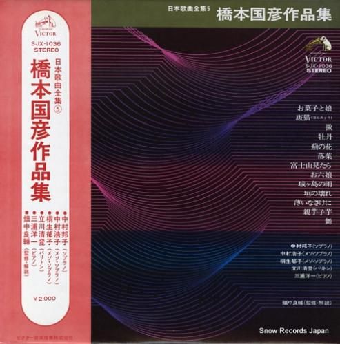 V/A 橋本国彦作品集 SJX