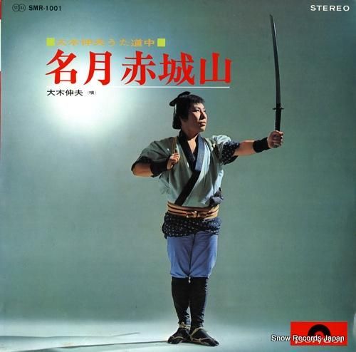 大木伸夫 名月赤城山 SMR-